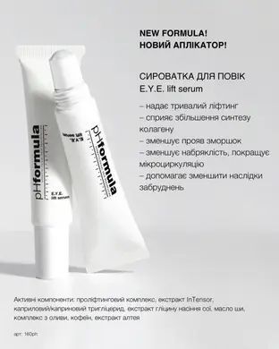 EYE. lift serum / Ліфтингова сироватка для зони навколо очей (000004575) store_160pH фото